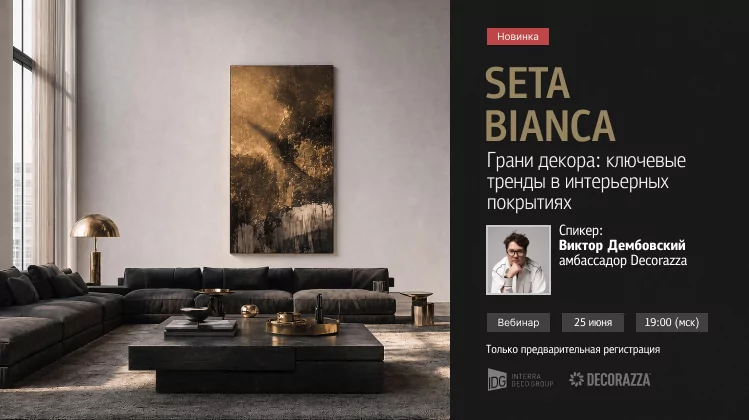 Виктор Дембовский в прямом эфире: эксклюзивная презентация Seta Bianca от Decorazza и интерьерные тренды, о которых говорят профессионалы