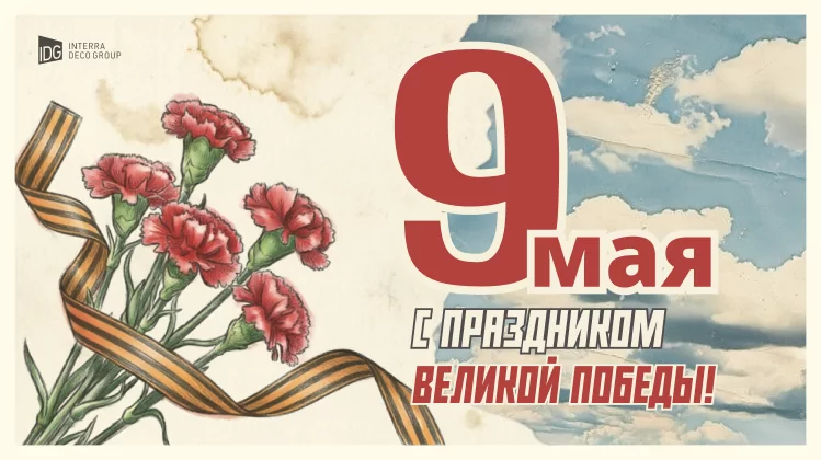 Поздравляем с Днём Победы!
