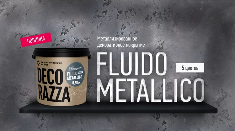 Fluido Metallico. Творите в металле. За гранью воображения