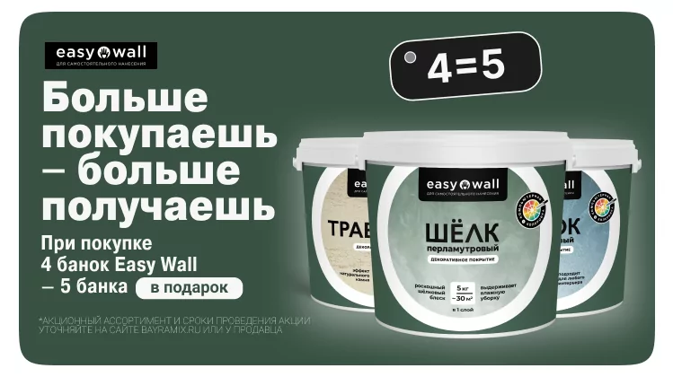 Оптовая акция N+1 от EASY WALL: 4 банки + 1 в подарок