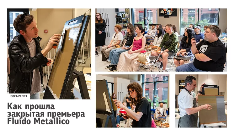 Interra Deco Group представила «жидкий металл»: в Москве прошла закрытая премьера Fluido Metallico