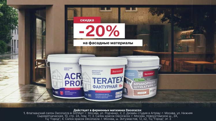 Преобразите фасад с выгодой 20%